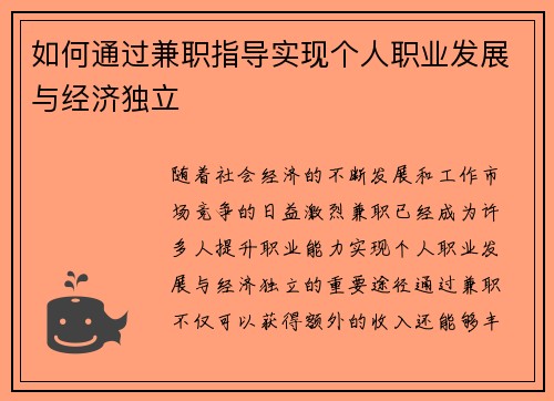 如何通过兼职指导实现个人职业发展与经济独立