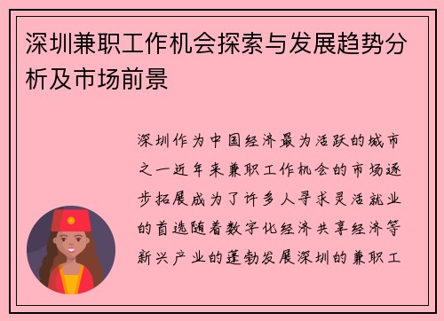 深圳兼职工作机会探索与发展趋势分析及市场前景