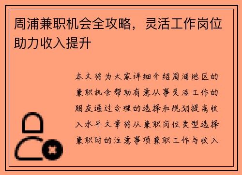 周浦兼职机会全攻略，灵活工作岗位助力收入提升