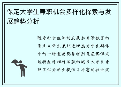 保定大学生兼职机会多样化探索与发展趋势分析