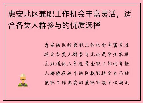 惠安地区兼职工作机会丰富灵活，适合各类人群参与的优质选择
