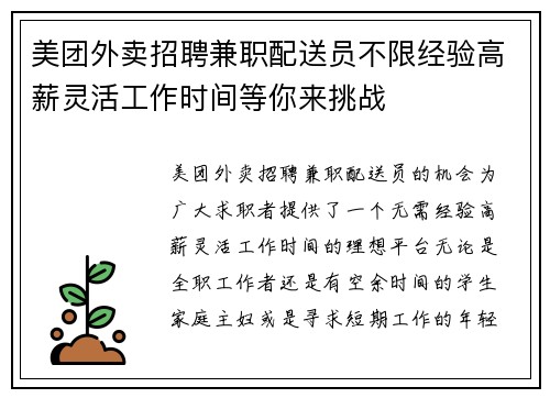 美团外卖招聘兼职配送员不限经验高薪灵活工作时间等你来挑战