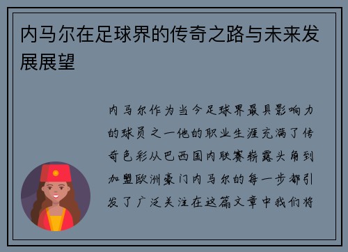 内马尔在足球界的传奇之路与未来发展展望