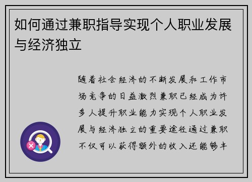如何通过兼职指导实现个人职业发展与经济独立