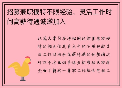 招募兼职模特不限经验，灵活工作时间高薪待遇诚邀加入
