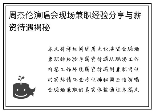 周杰伦演唱会现场兼职经验分享与薪资待遇揭秘