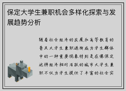 保定大学生兼职机会多样化探索与发展趋势分析