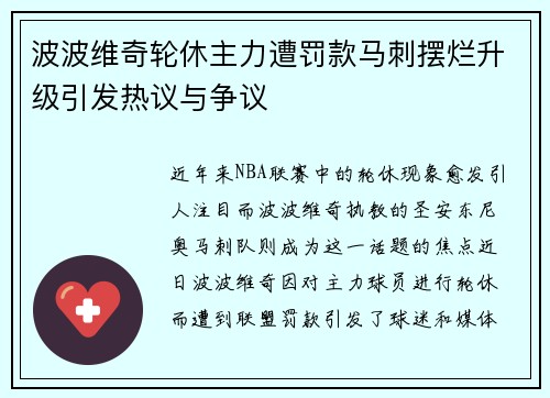 波波维奇轮休主力遭罚款马刺摆烂升级引发热议与争议