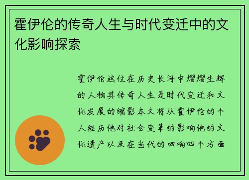 霍伊伦的传奇人生与时代变迁中的文化影响探索