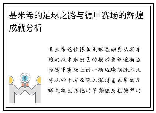 基米希的足球之路与德甲赛场的辉煌成就分析