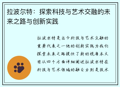 拉波尔特：探索科技与艺术交融的未来之路与创新实践