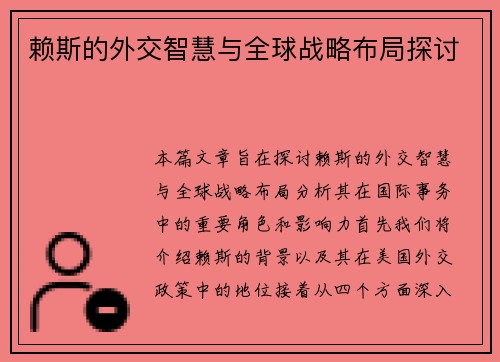 赖斯的外交智慧与全球战略布局探讨
