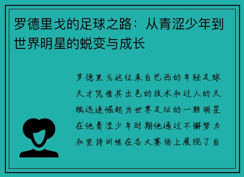 罗德里戈的足球之路：从青涩少年到世界明星的蜕变与成长