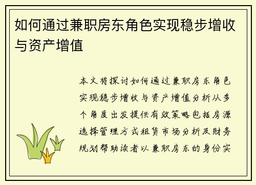 如何通过兼职房东角色实现稳步增收与资产增值