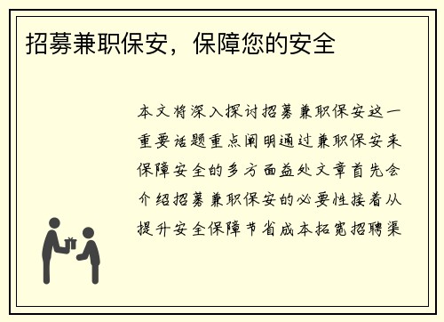 招募兼职保安，保障您的安全