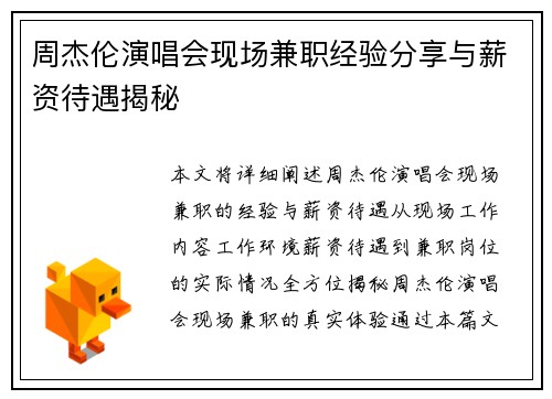 周杰伦演唱会现场兼职经验分享与薪资待遇揭秘