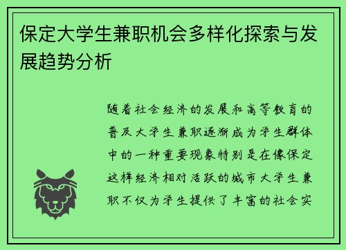 保定大学生兼职机会多样化探索与发展趋势分析