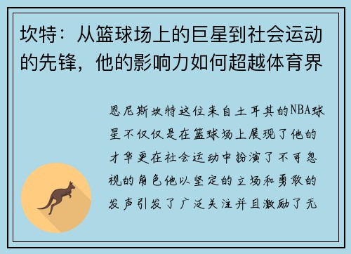 坎特：从篮球场上的巨星到社会运动的先锋，他的影响力如何超越体育界
