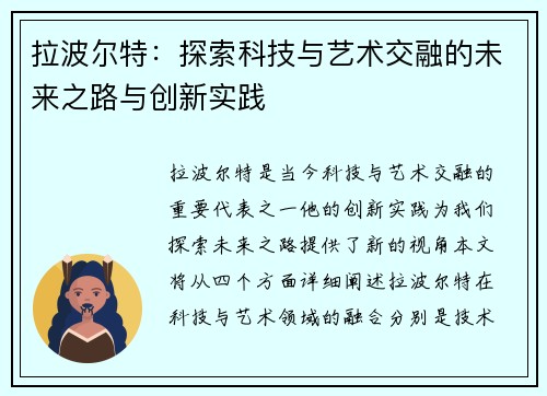 拉波尔特：探索科技与艺术交融的未来之路与创新实践