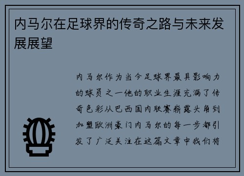 内马尔在足球界的传奇之路与未来发展展望