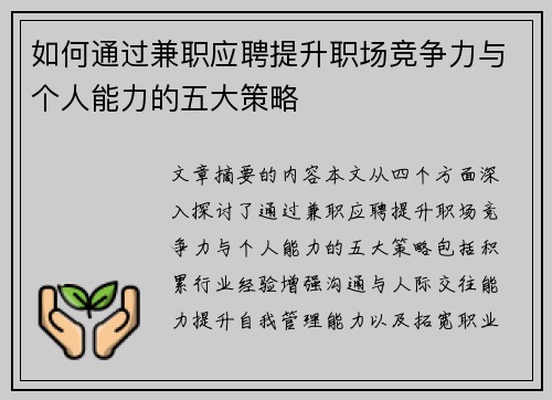 如何通过兼职应聘提升职场竞争力与个人能力的五大策略