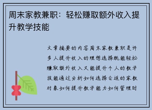 周末家教兼职：轻松赚取额外收入提升教学技能