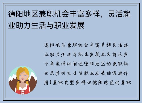 德阳地区兼职机会丰富多样，灵活就业助力生活与职业发展