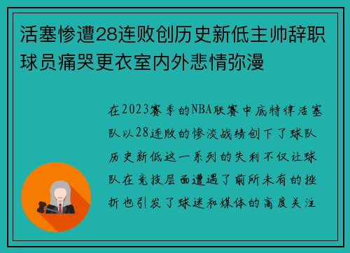 活塞惨遭28连败创历史新低主帅辞职球员痛哭更衣室内外悲情弥漫