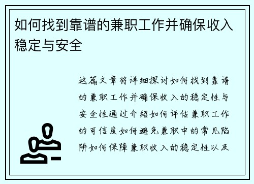 如何找到靠谱的兼职工作并确保收入稳定与安全