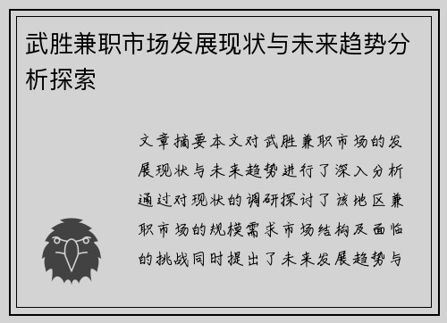 武胜兼职市场发展现状与未来趋势分析探索