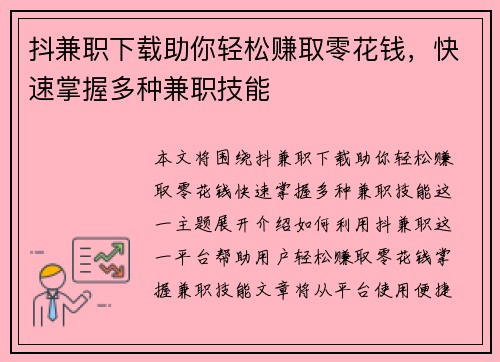 抖兼职下载助你轻松赚取零花钱，快速掌握多种兼职技能