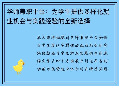 华师兼职平台：为学生提供多样化就业机会与实践经验的全新选择