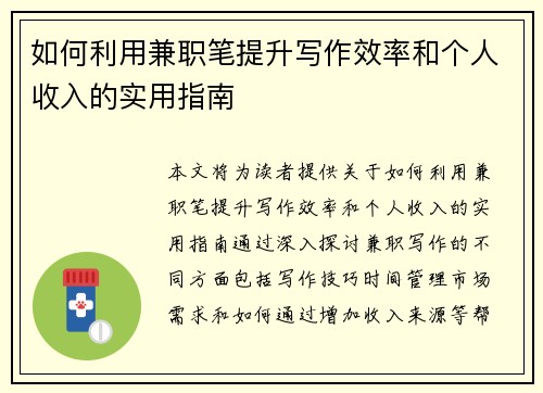 如何利用兼职笔提升写作效率和个人收入的实用指南