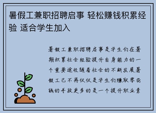 暑假工兼职招聘启事 轻松赚钱积累经验 适合学生加入