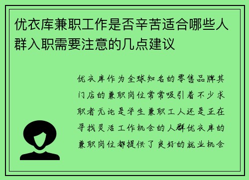 优衣库兼职工作是否辛苦适合哪些人群入职需要注意的几点建议