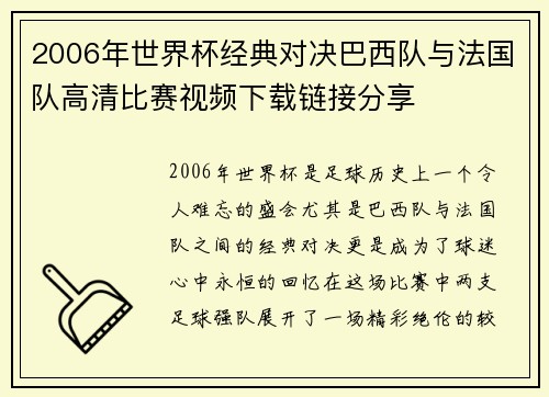 2006年世界杯经典对决巴西队与法国队高清比赛视频下载链接分享