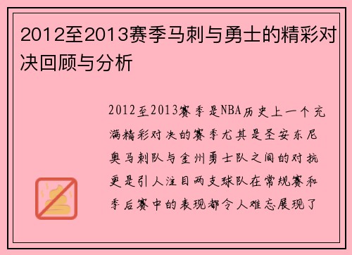 2012至2013赛季马刺与勇士的精彩对决回顾与分析