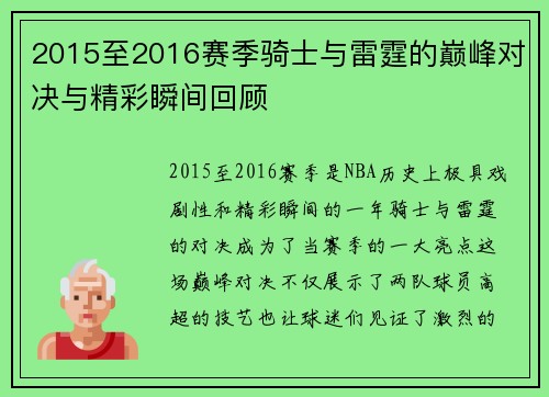 2015至2016赛季骑士与雷霆的巅峰对决与精彩瞬间回顾
