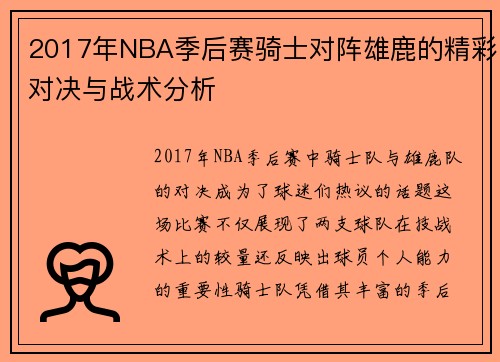 2017年NBA季后赛骑士对阵雄鹿的精彩对决与战术分析