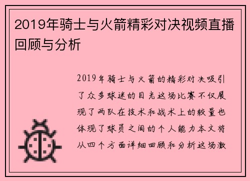 2019年骑士与火箭精彩对决视频直播回顾与分析