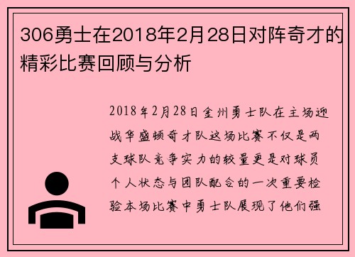 306勇士在2018年2月28日对阵奇才的精彩比赛回顾与分析