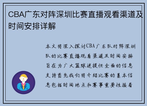 CBA广东对阵深圳比赛直播观看渠道及时间安排详解