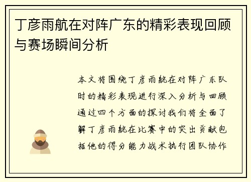丁彦雨航在对阵广东的精彩表现回顾与赛场瞬间分析