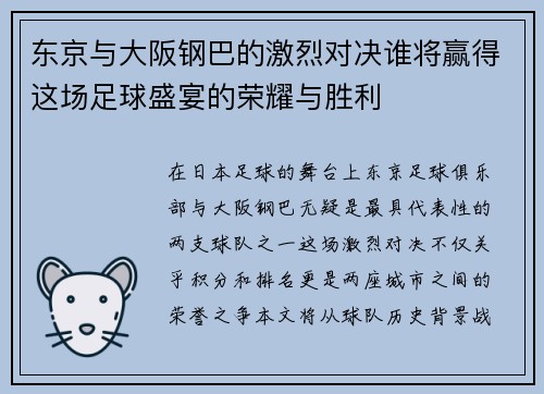 东京与大阪钢巴的激烈对决谁将赢得这场足球盛宴的荣耀与胜利