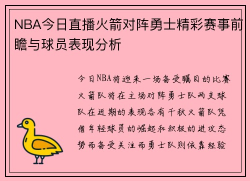 NBA今日直播火箭对阵勇士精彩赛事前瞻与球员表现分析