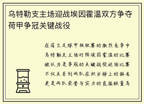乌特勒支主场迎战埃因霍温双方争夺荷甲争冠关键战役