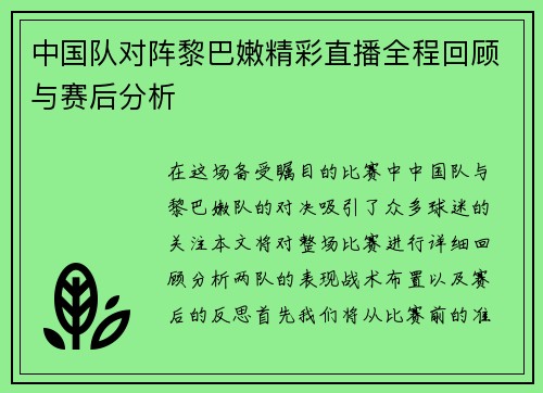 中国队对阵黎巴嫩精彩直播全程回顾与赛后分析