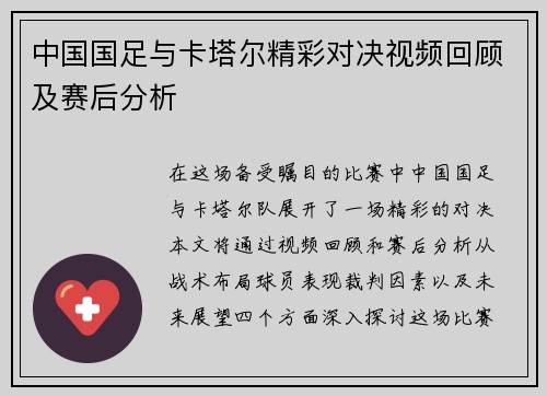 中国国足与卡塔尔精彩对决视频回顾及赛后分析