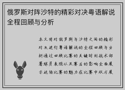 俄罗斯对阵沙特的精彩对决粤语解说全程回顾与分析