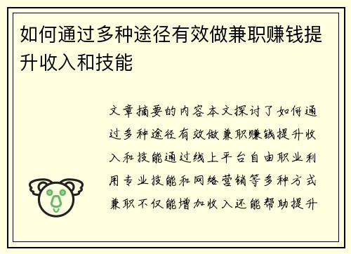 如何通过多种途径有效做兼职赚钱提升收入和技能